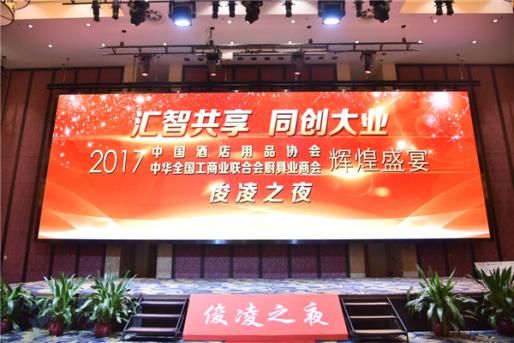 2017中国酒店用品厨具行业年度盛会圆满落幕